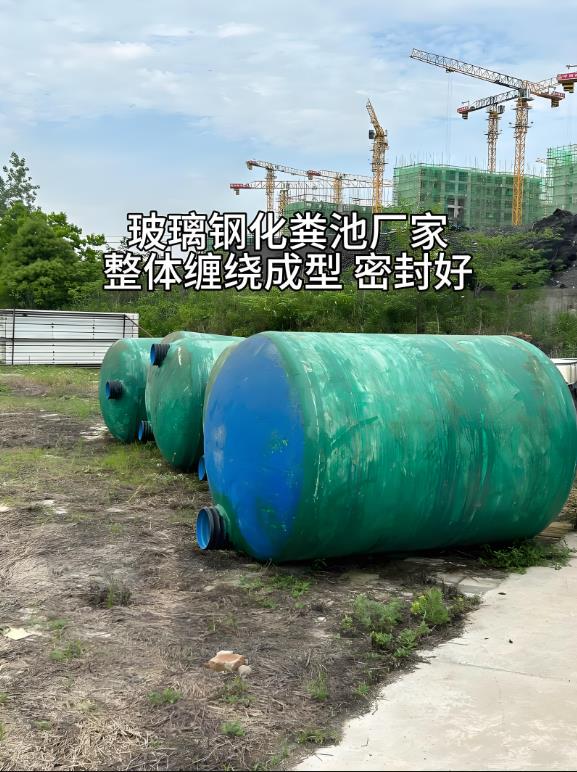 汉川玻璃钢化粪池